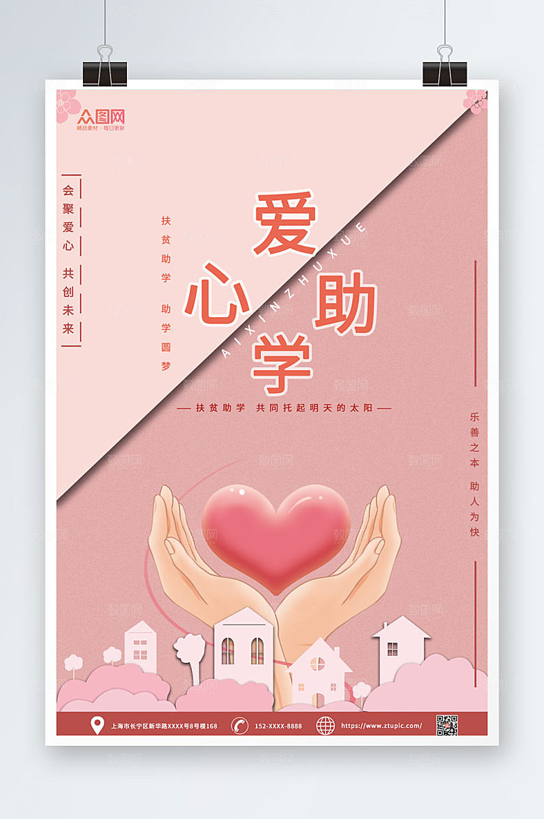 撞色爱心助学公益海报设计
