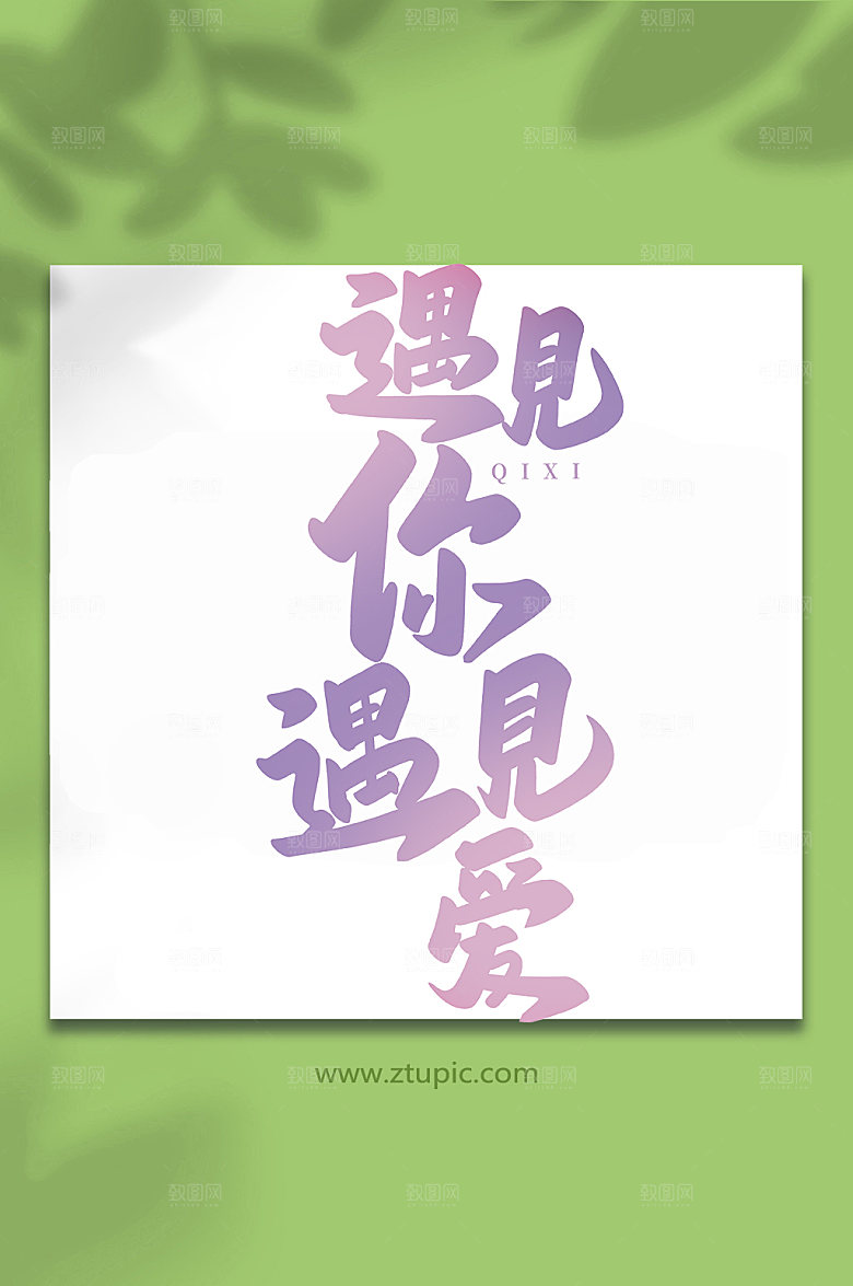 遇见你遇见爱七夕艺术字