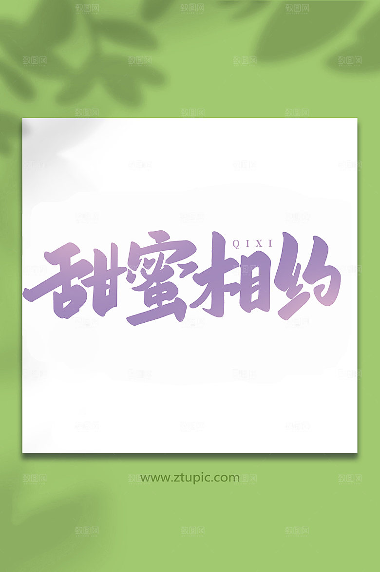 甜蜜相约七夕情人节艺术字