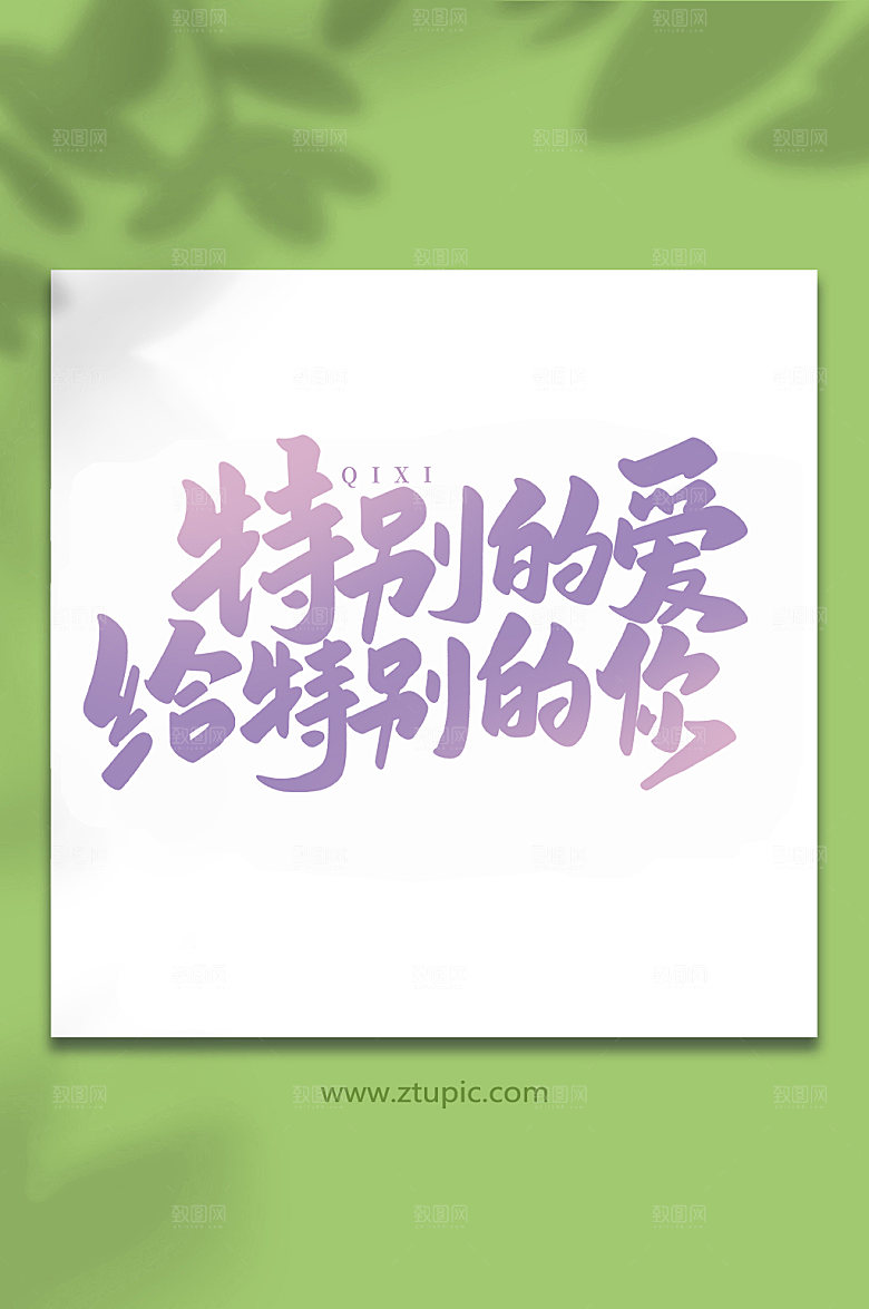 特别的爱给特别的你艺术字