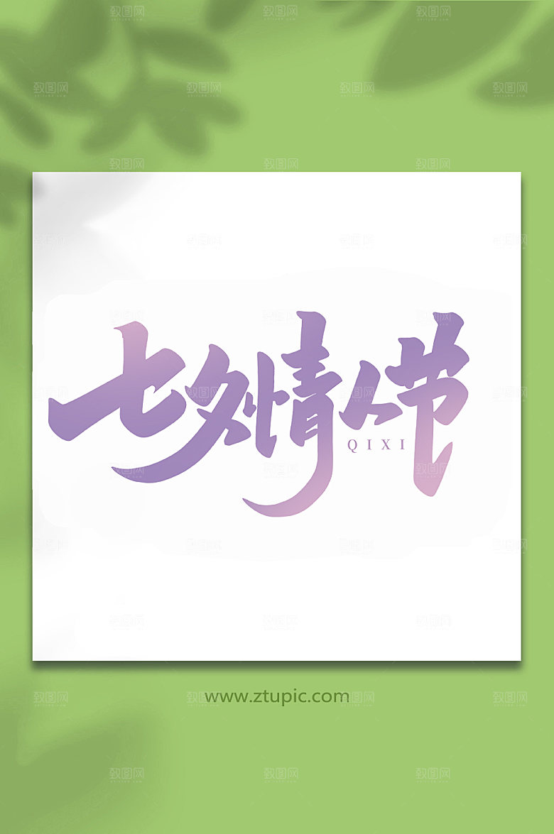 七夕情人节情人节艺术字