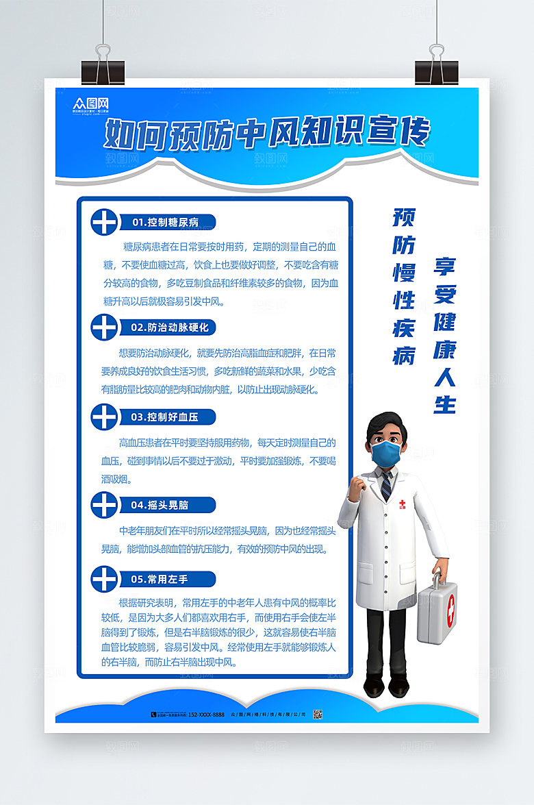 清新预防中风海报设计
