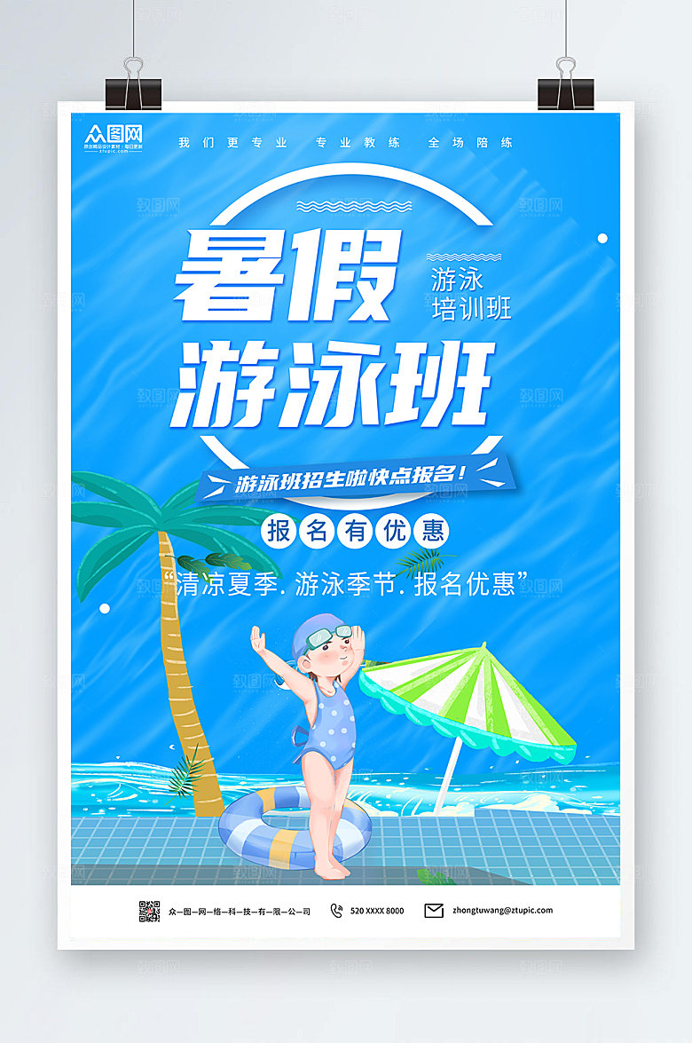 简约暑假青少年游泳培训海报模板