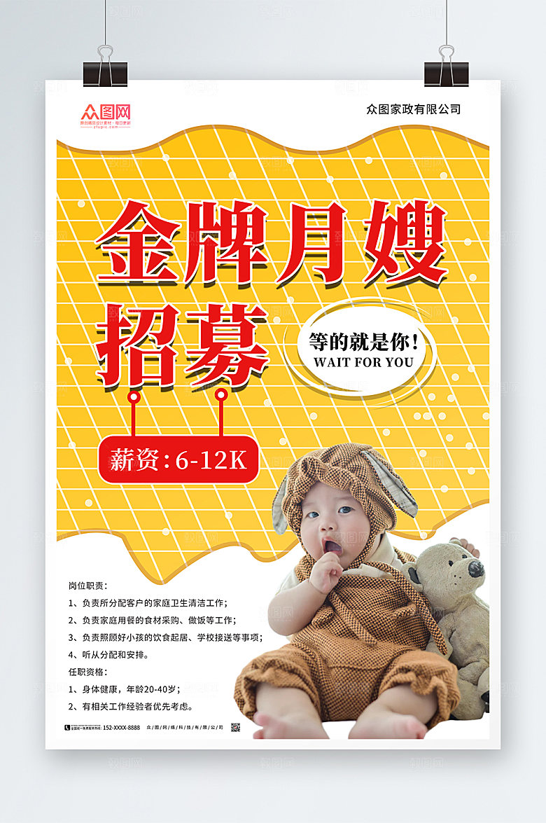 大气金牌月嫂招募海报设计