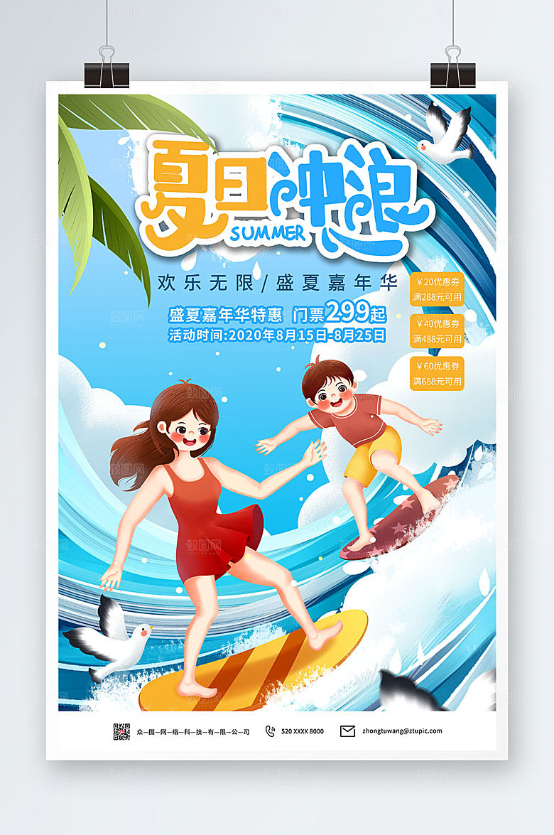 清新夏日冲浪水上乐园海报模板