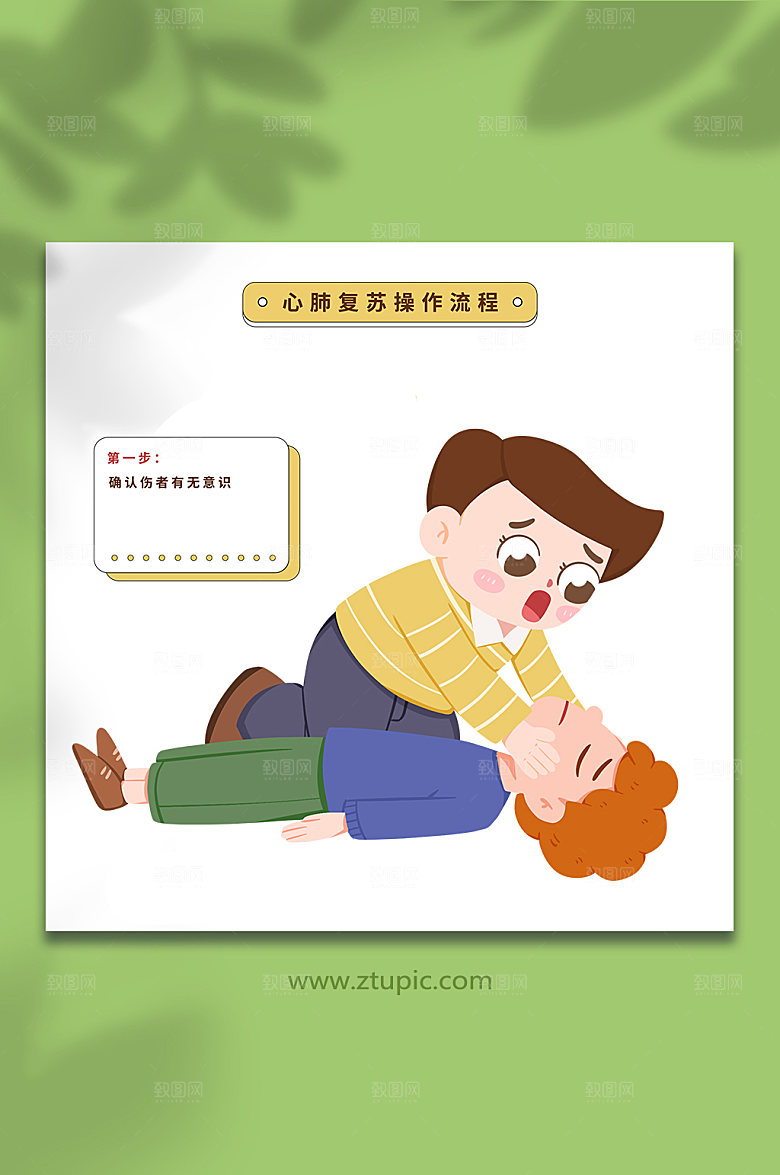 卡通确认意识公共应急插画设计