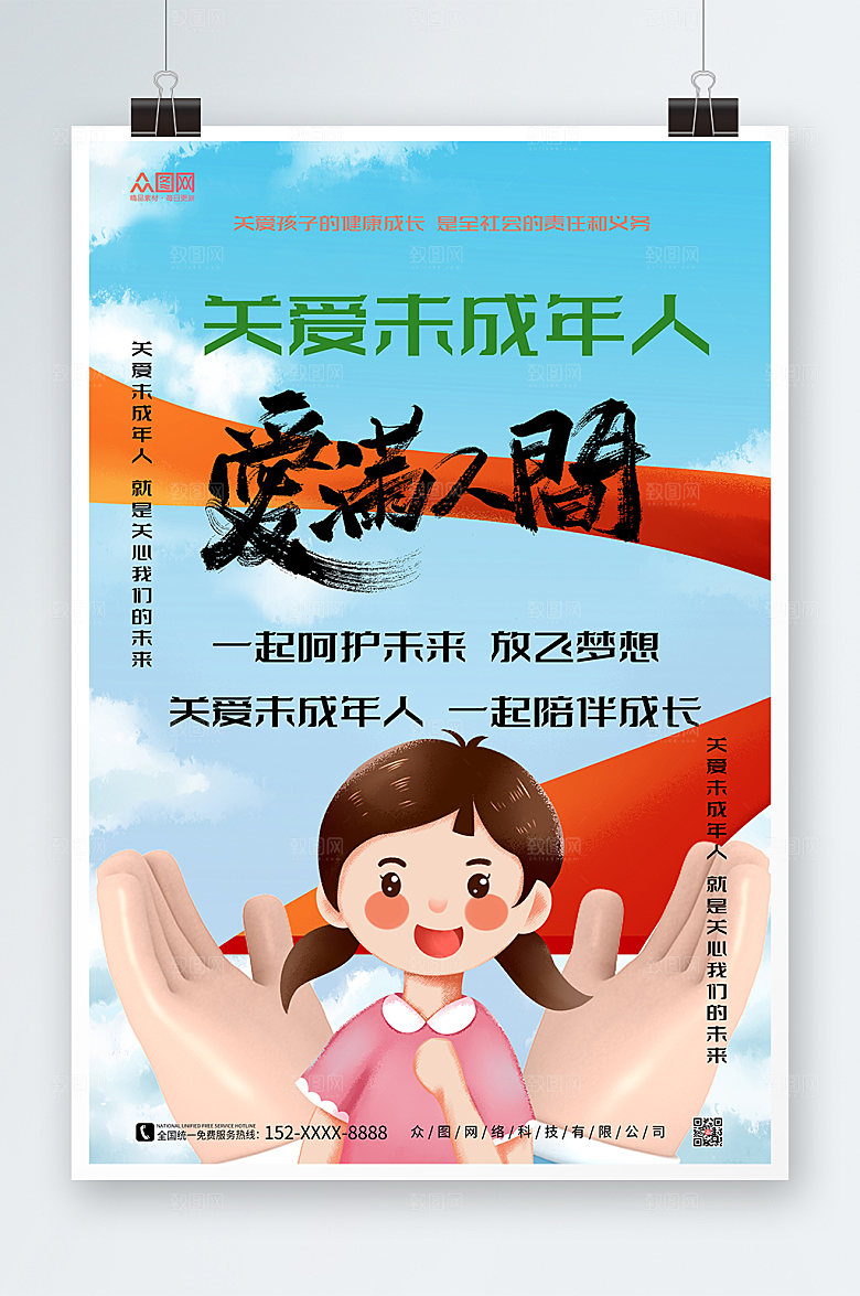 清新丝带关爱未成年人海报设计