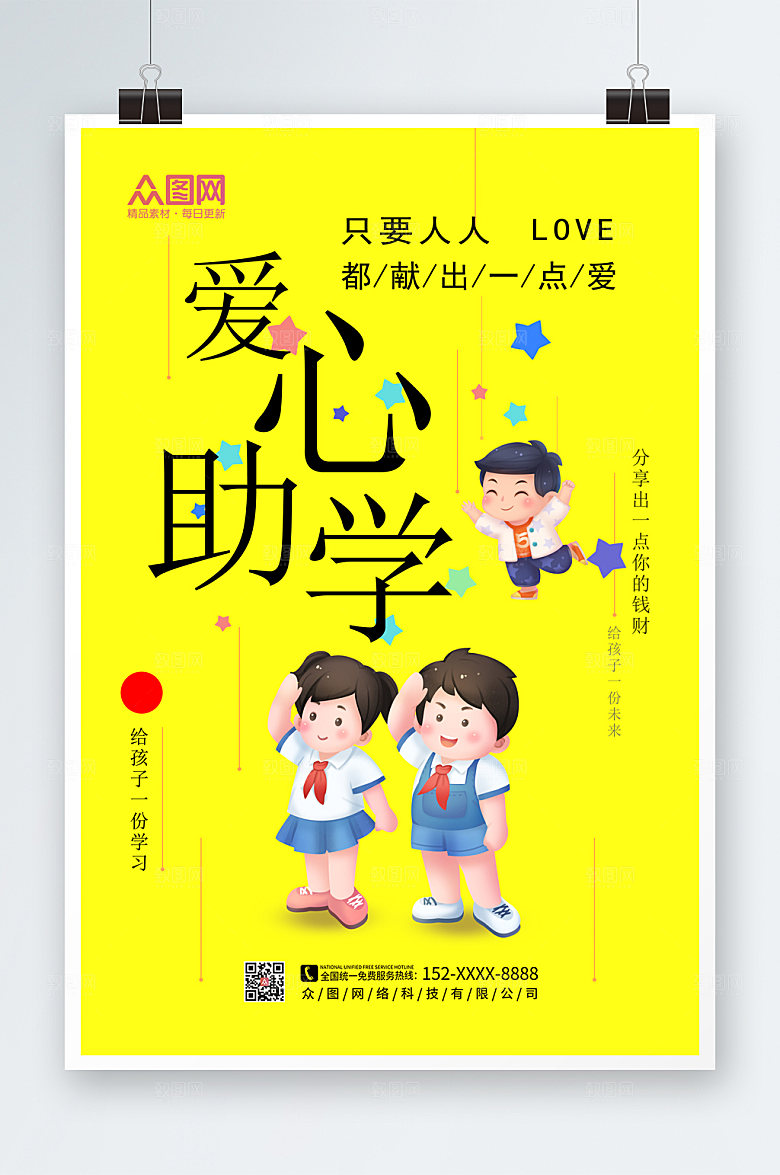 黄色爱心助学公益海报模板