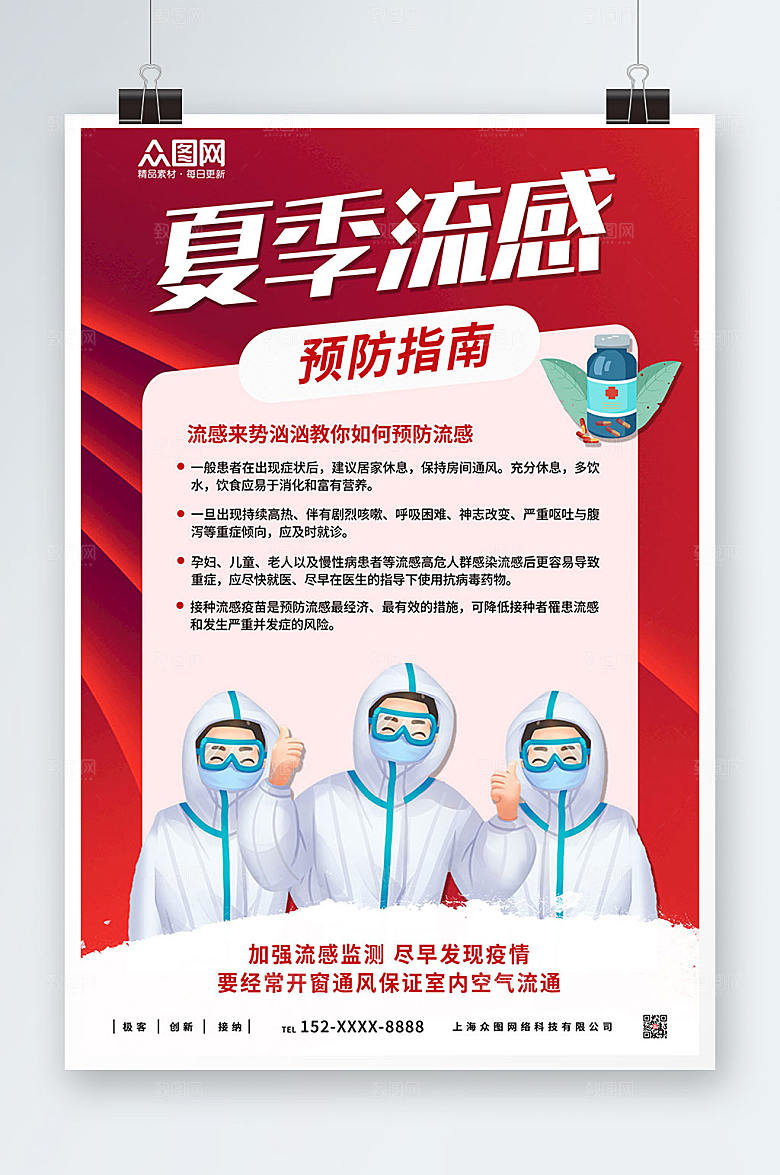 简约预防流感海报设计