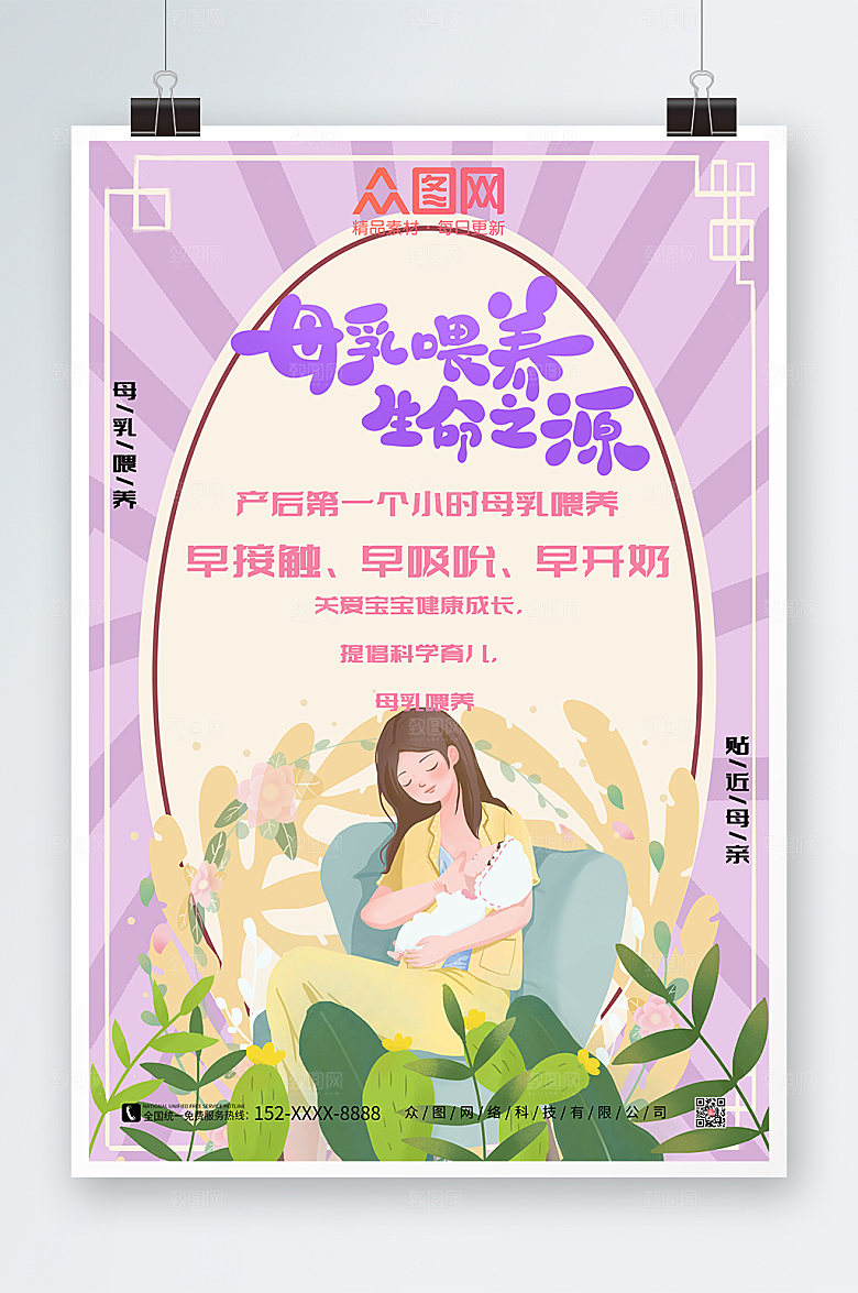 清新世界母乳喂养周海报设计