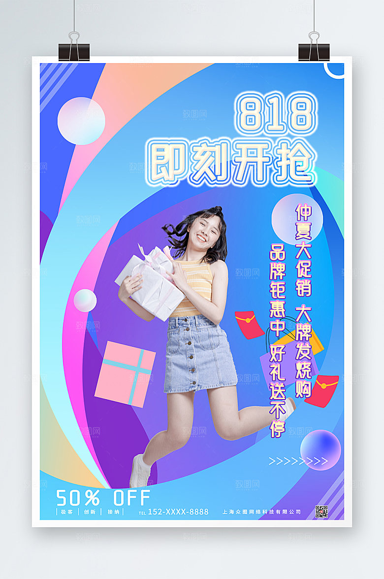 炫彩年中818购物促销海报设计