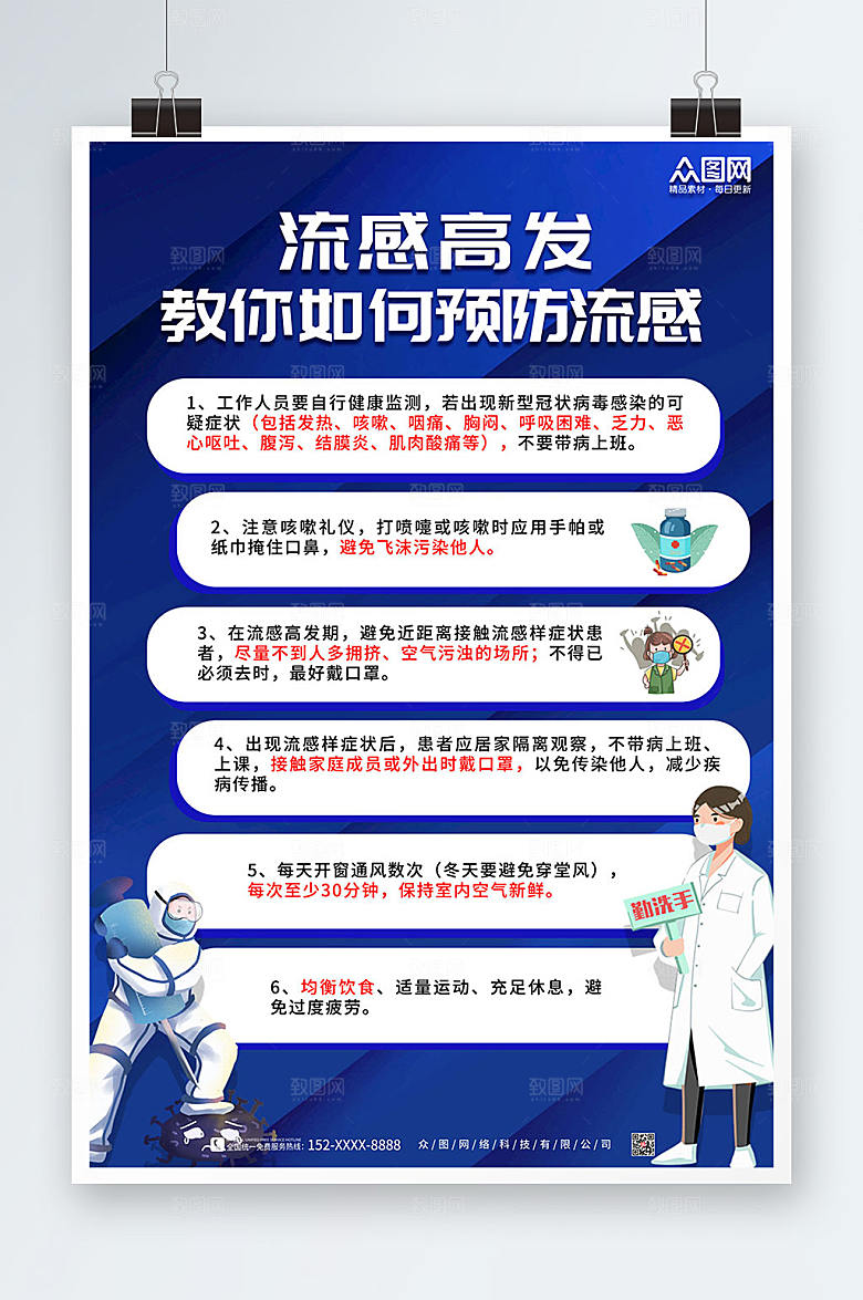 商务预防流感海报设计