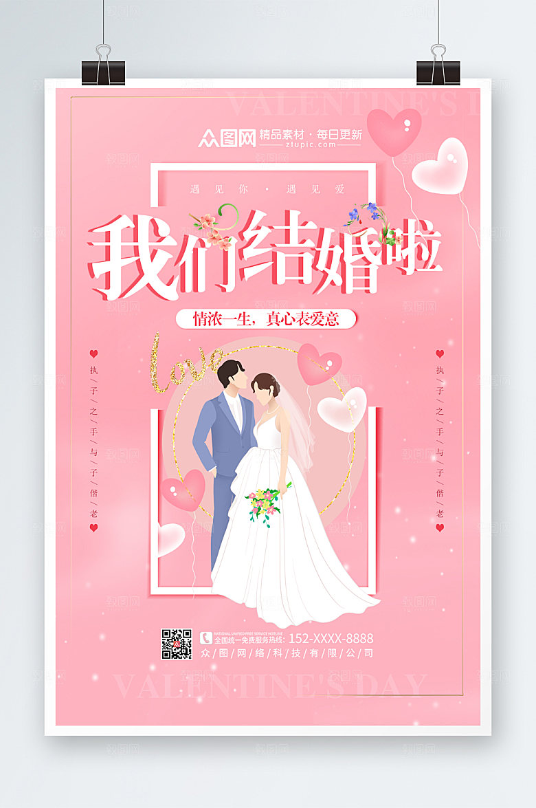 粉色我们结婚啦婚礼海报模板