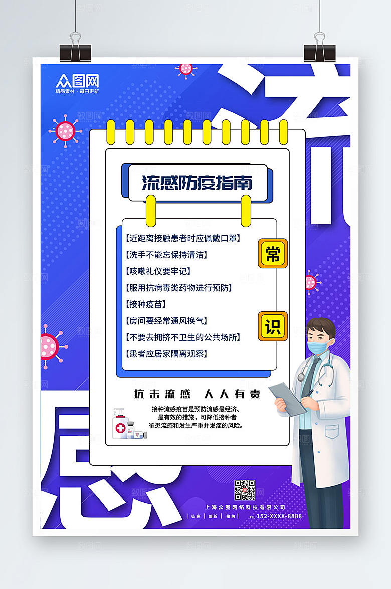 清新预防流感海报设计