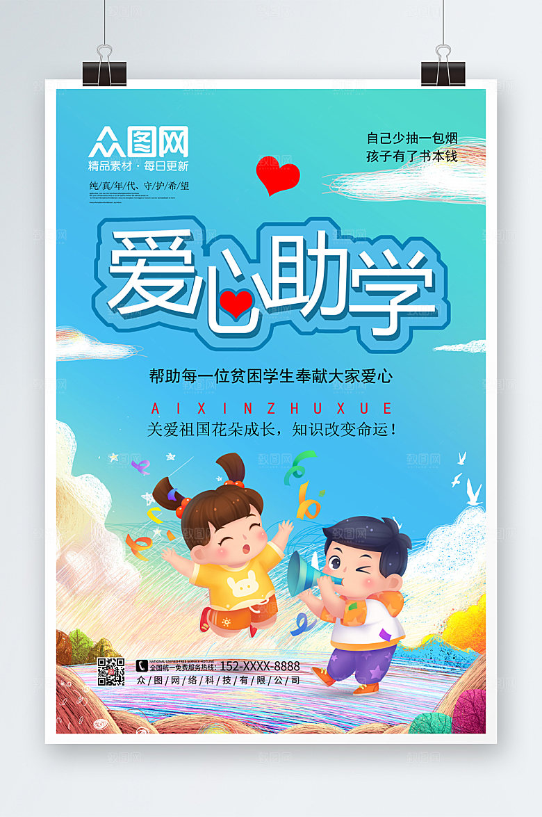 扁平爱心助学公益海报模板