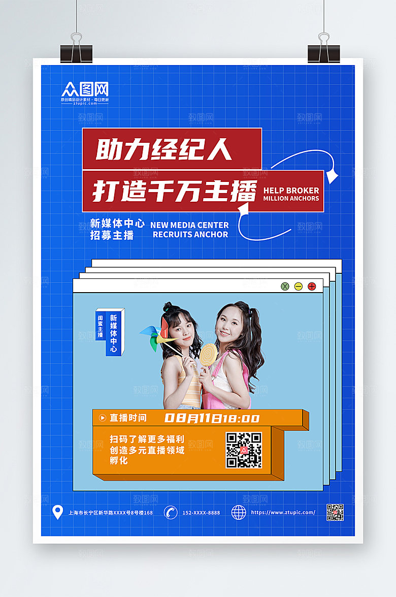 商务主播闺蜜主播海报设计