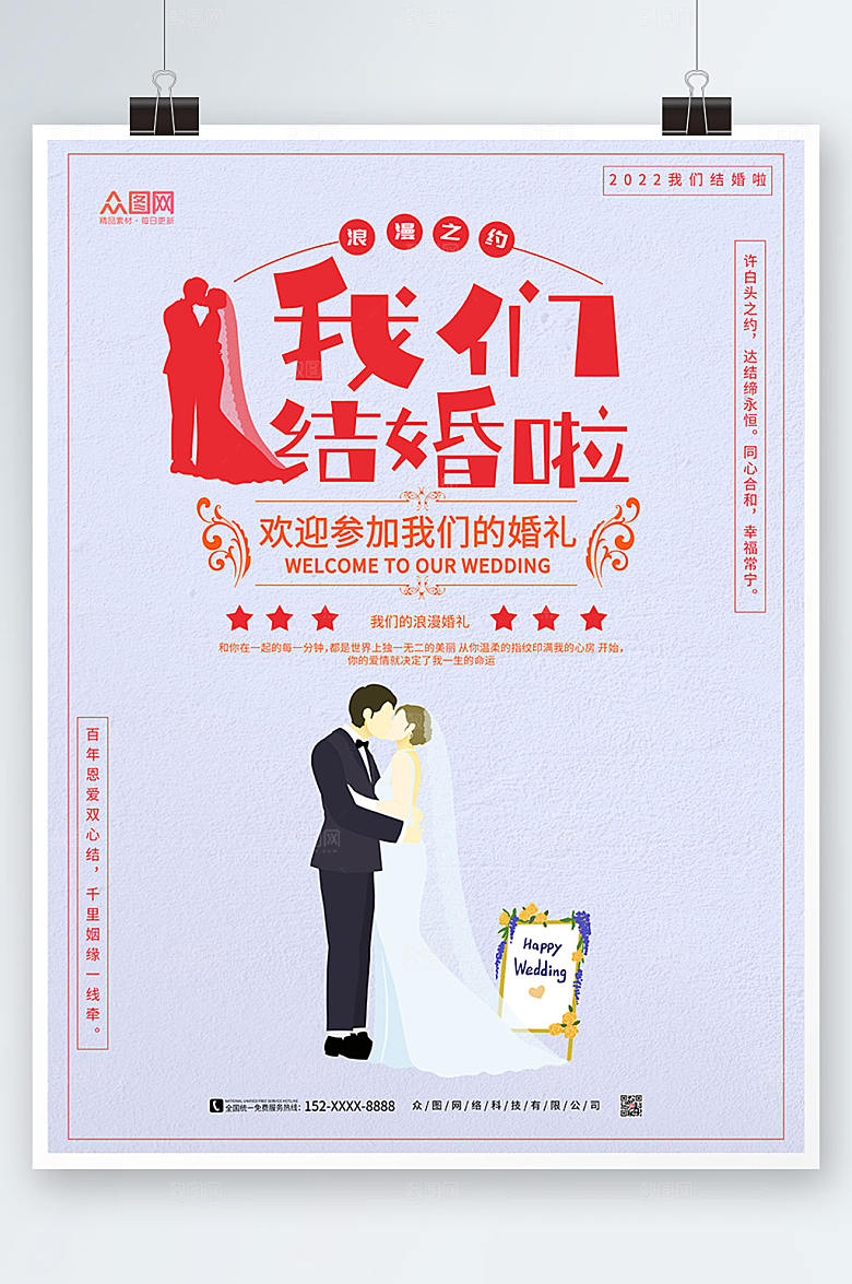 淡雅婚礼海报我们结婚啦设计