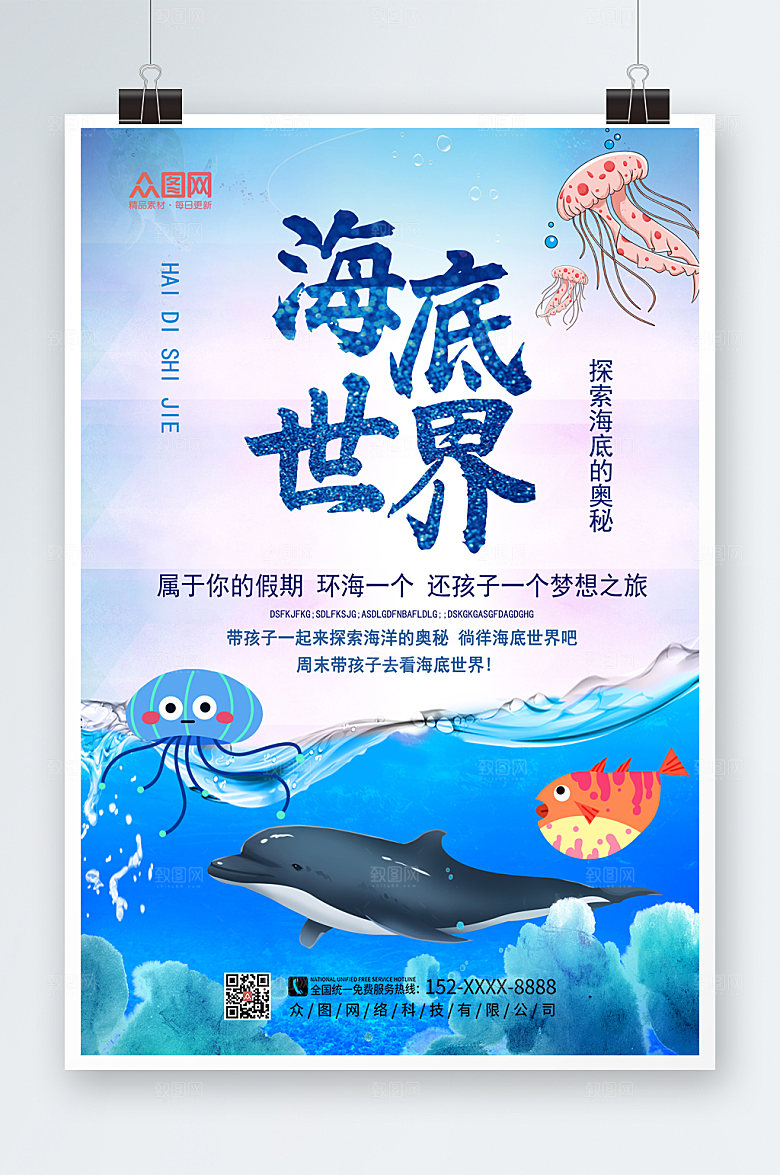 清新海底世界海洋馆海报设计