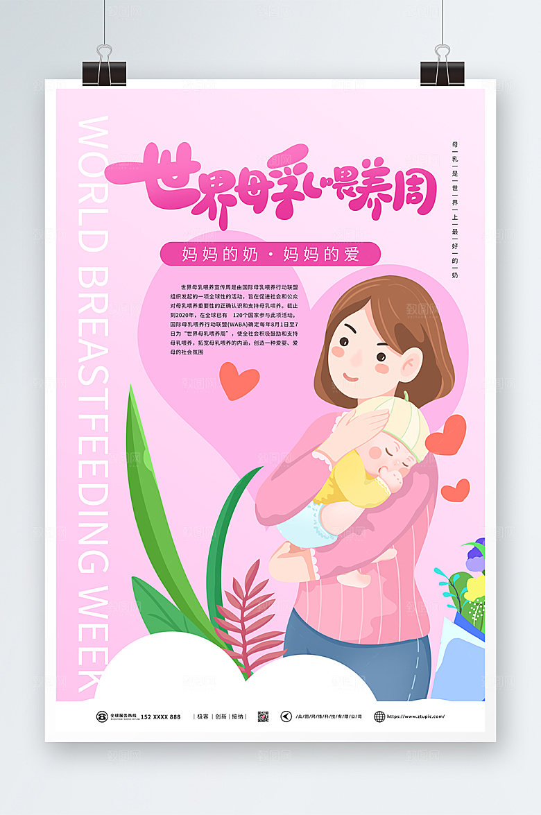 清新世界母乳喂养周海报设计