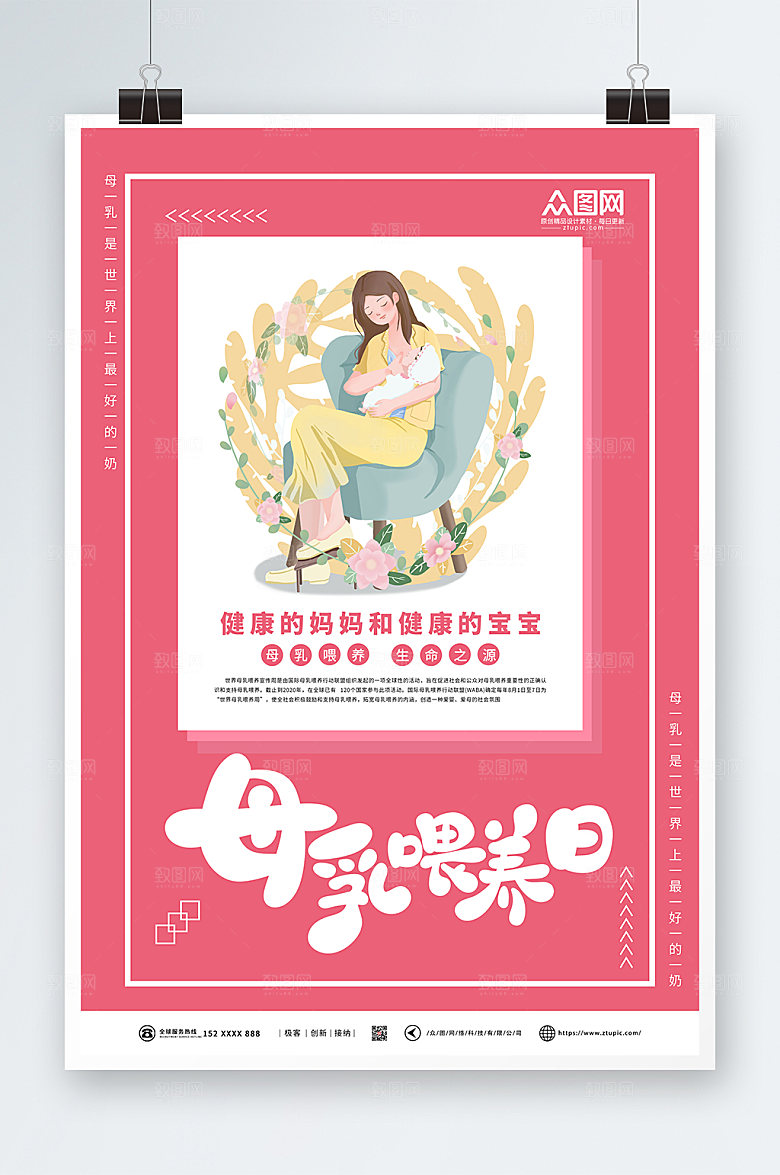 大气世界母乳喂养周海报模板