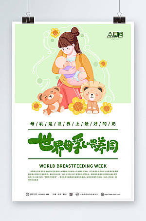 清新世界母乳喂养周海报设计