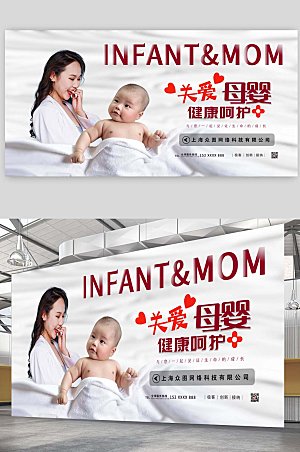 大气关爱母婴健康海报展板设计