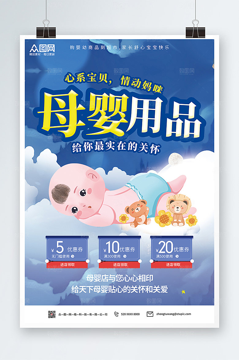 清新宝贝妈咪母婴用品海报模板