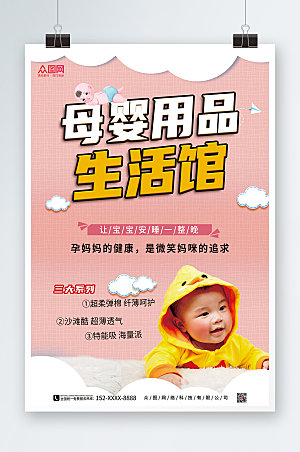 商务母婴用品宣传海报模板