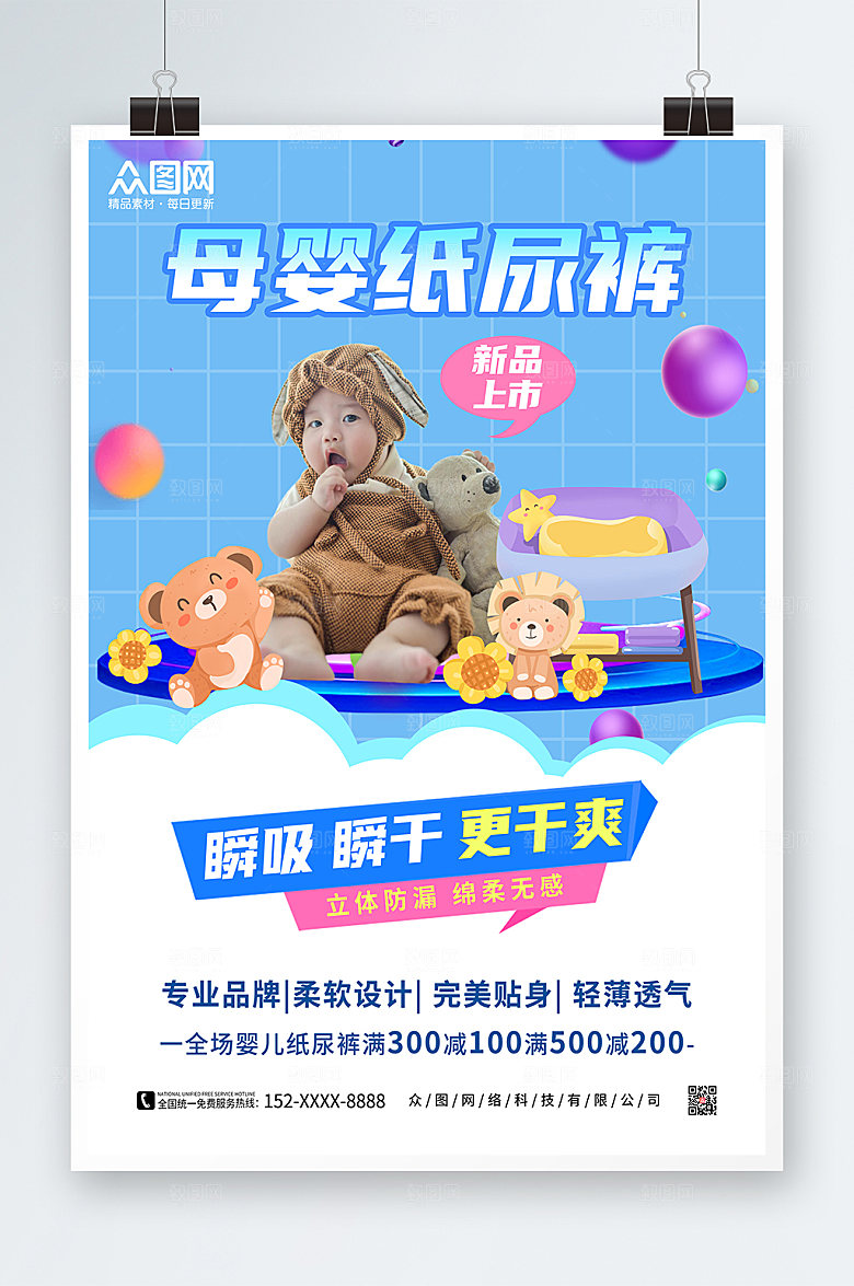 清新纸尿裤上市母婴海报设计