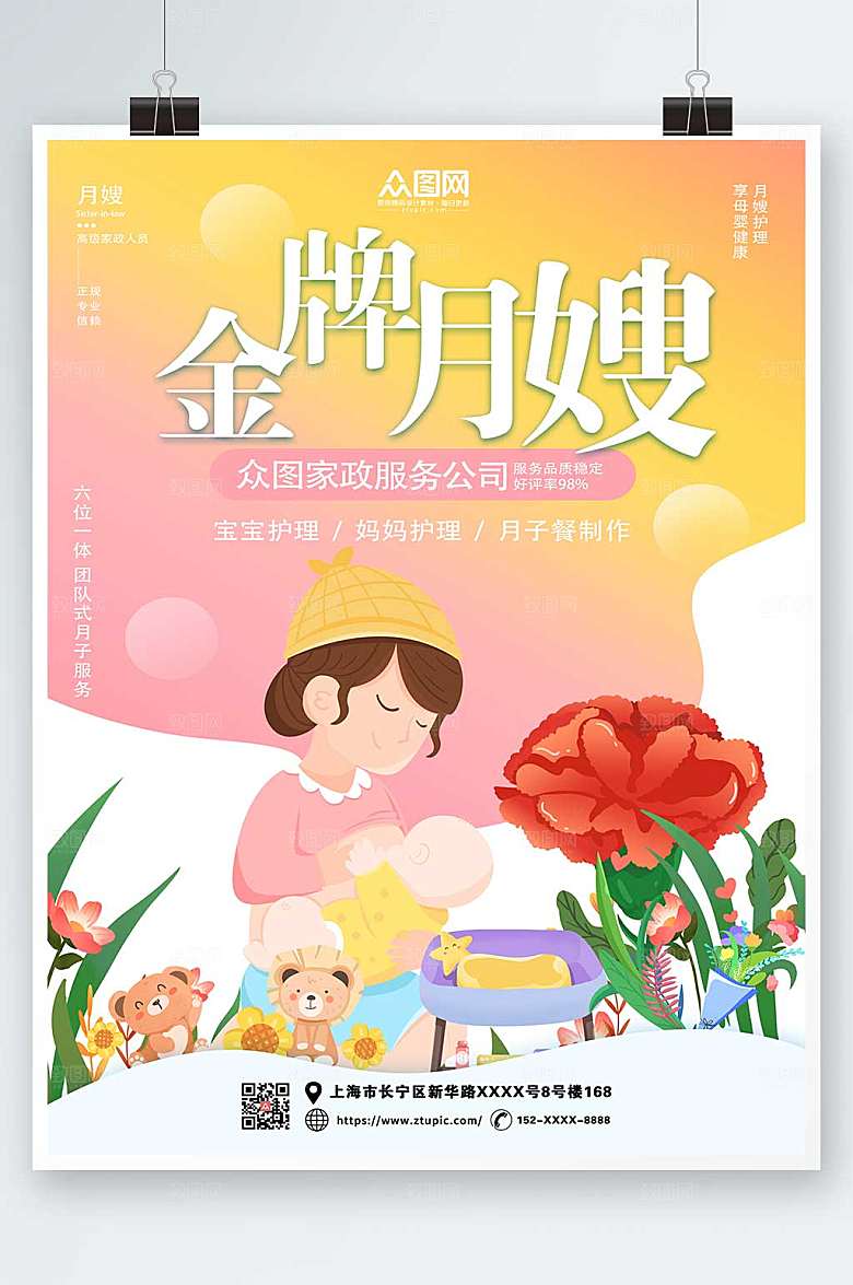 炫彩护理金牌月嫂招募海报设计