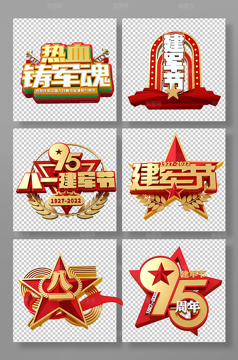 八一建军节95周年立体字PNG