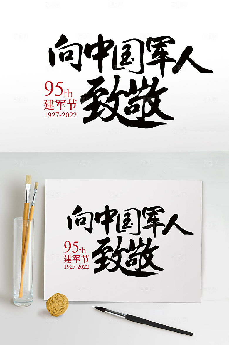 八一建军节向军人致敬字体设计