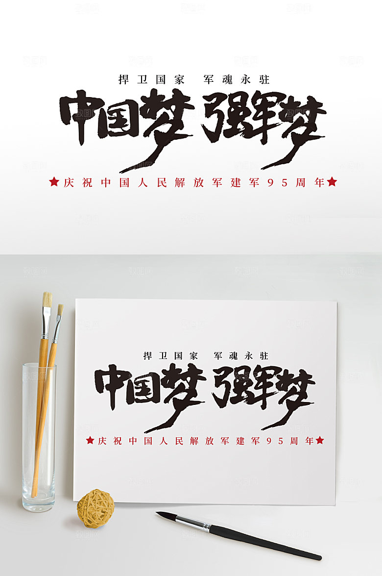 八一建军节95周年毛笔字体