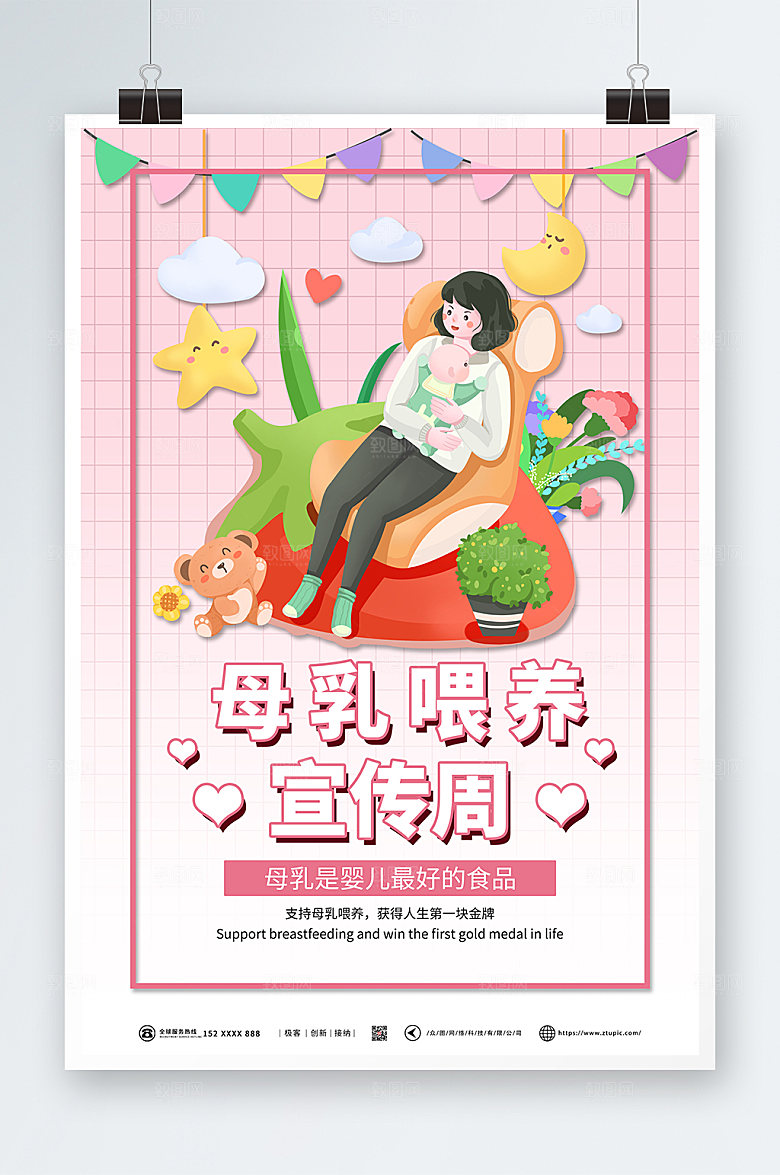 商务世界母乳喂养周海报模板