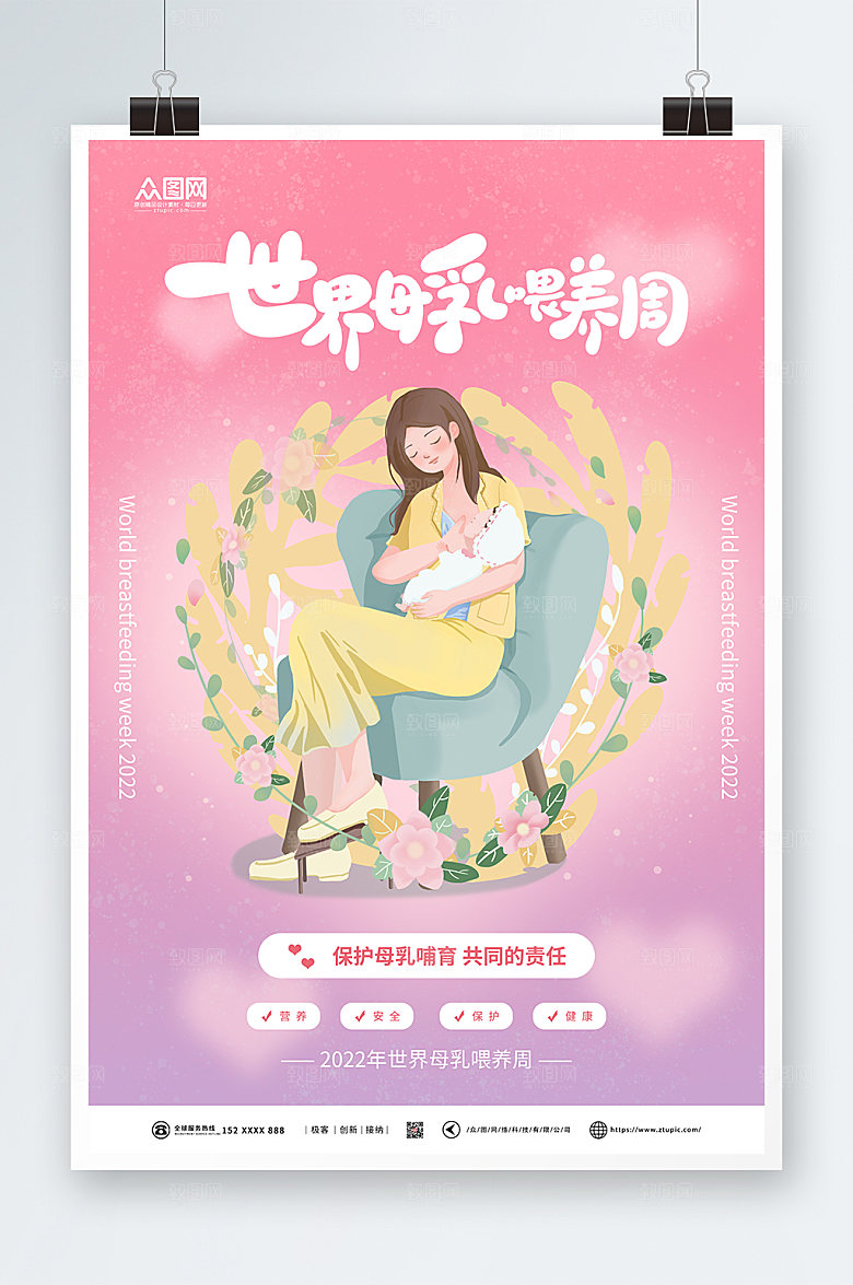 炫彩世界母乳喂养周海报模板