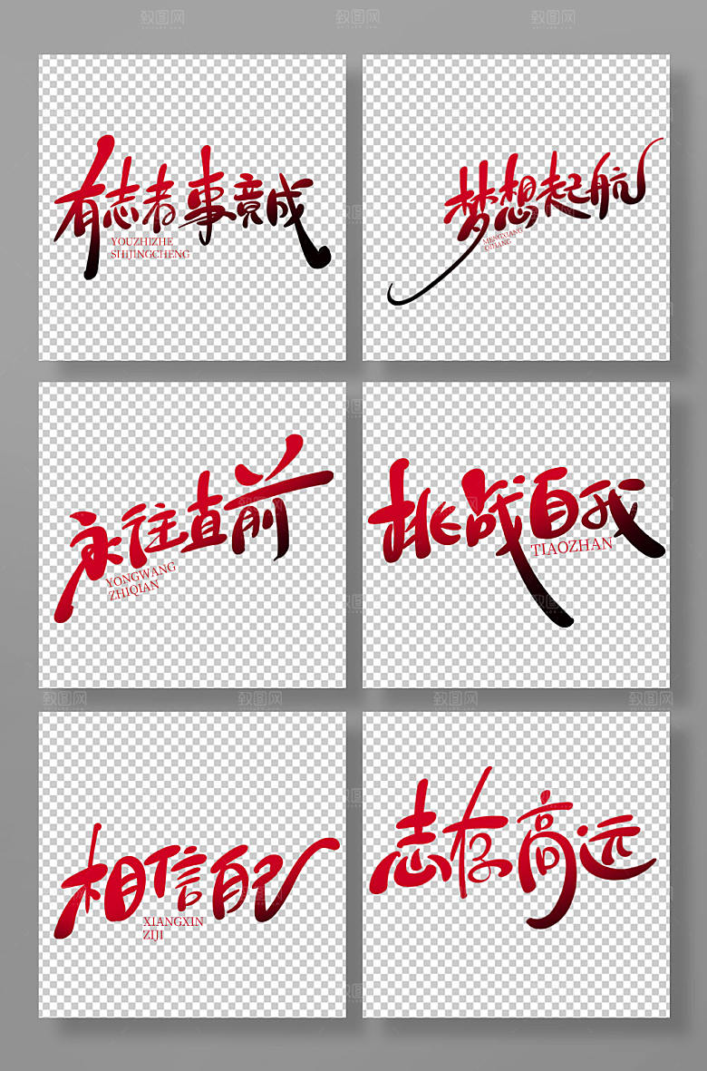 手绘书法体企业文化艺术字设计