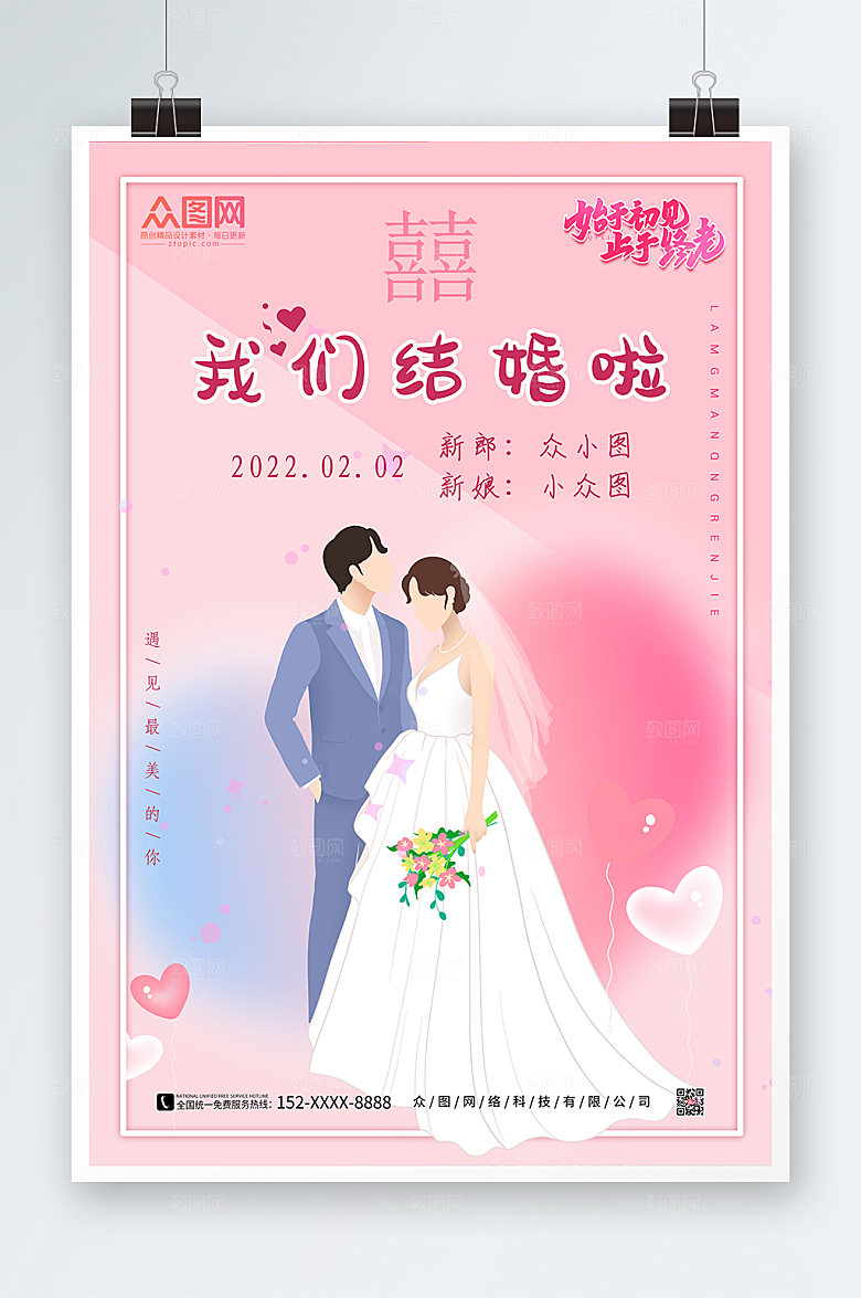 清新我们结婚啦婚礼海报模板