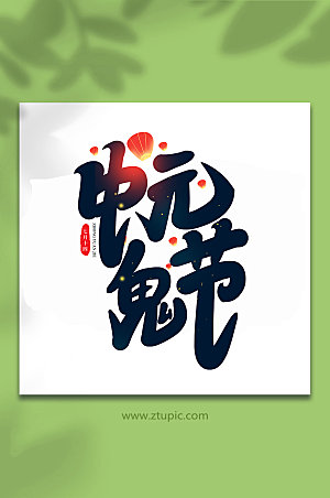 中元鬼节传统节日中元节艺术字
