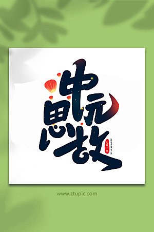 中元思故传统节日中元节艺术字