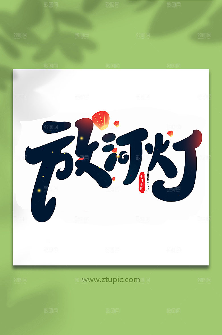 放河灯传统节日中元节艺术字