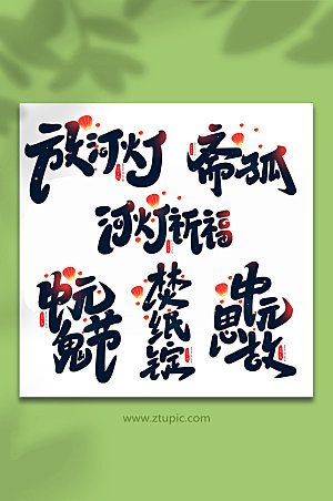 传统节日中元节手写艺术字组合