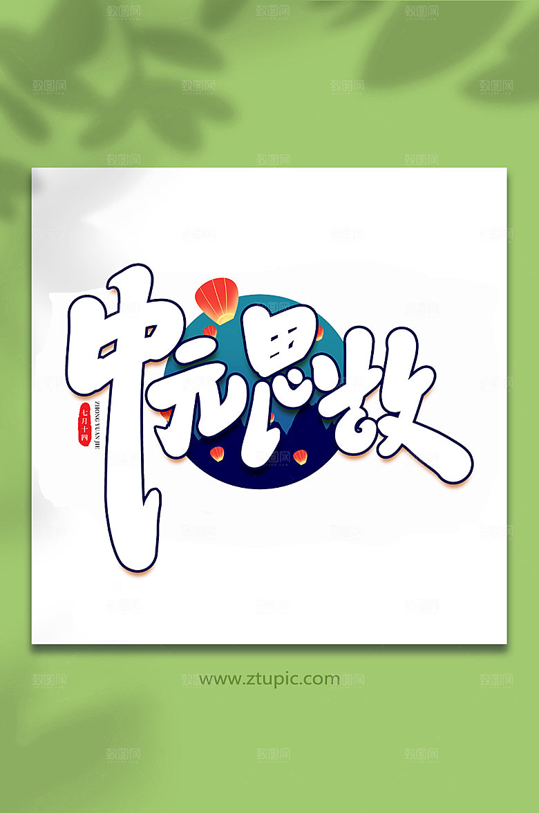 中元思故传统节日中元节艺术字