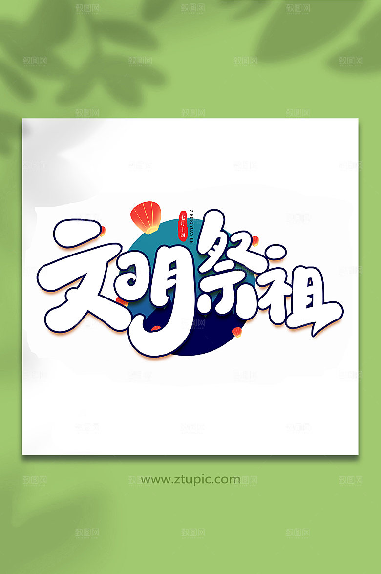 文明祭祖中元节艺术字设计