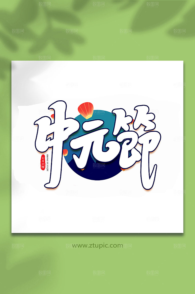 中元节传统节日中元节艺术字