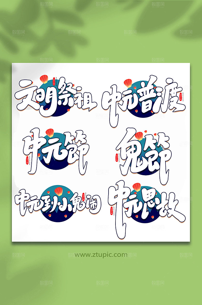 传统节日中元节手写艺术字设计