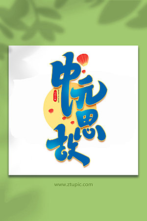 中元思故传统节日中元节艺术字