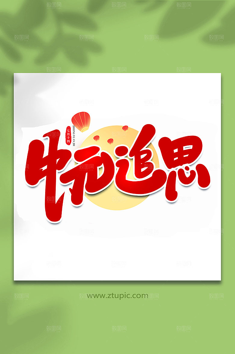 中元追思传统节日中元节艺术字