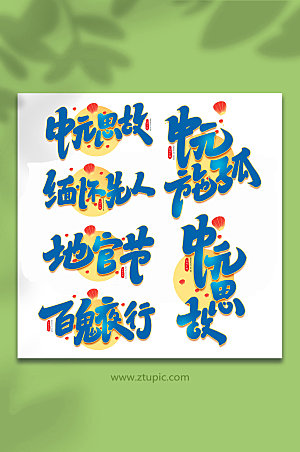 中国传统节日中元节艺术字设计