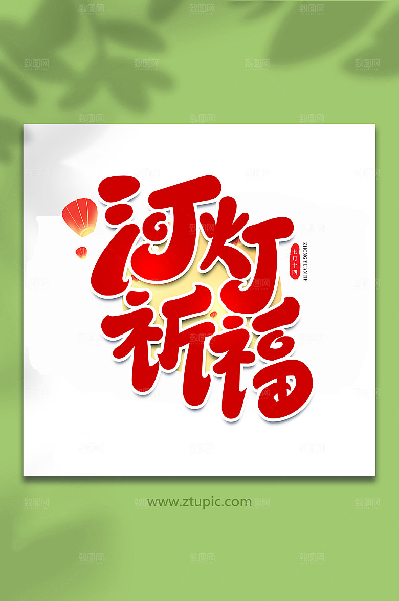 河灯祈福传统节日中元节艺术字