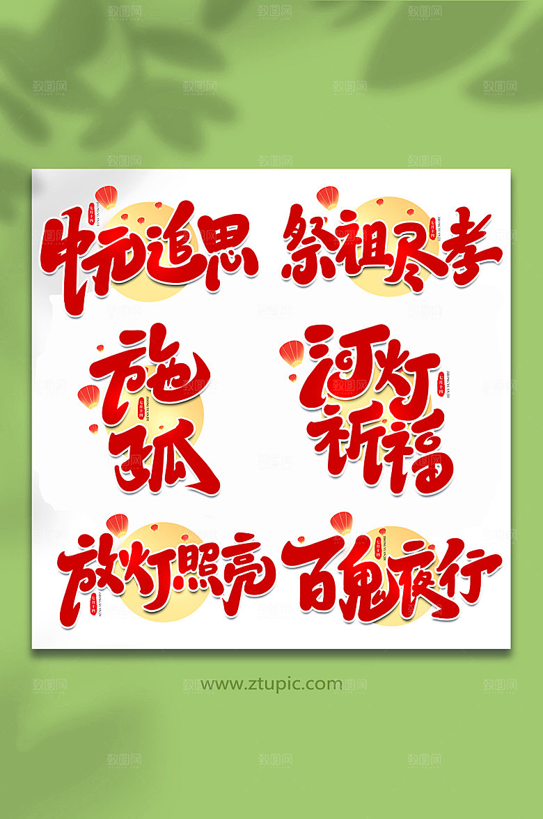 2022传统节日中元节艺术字